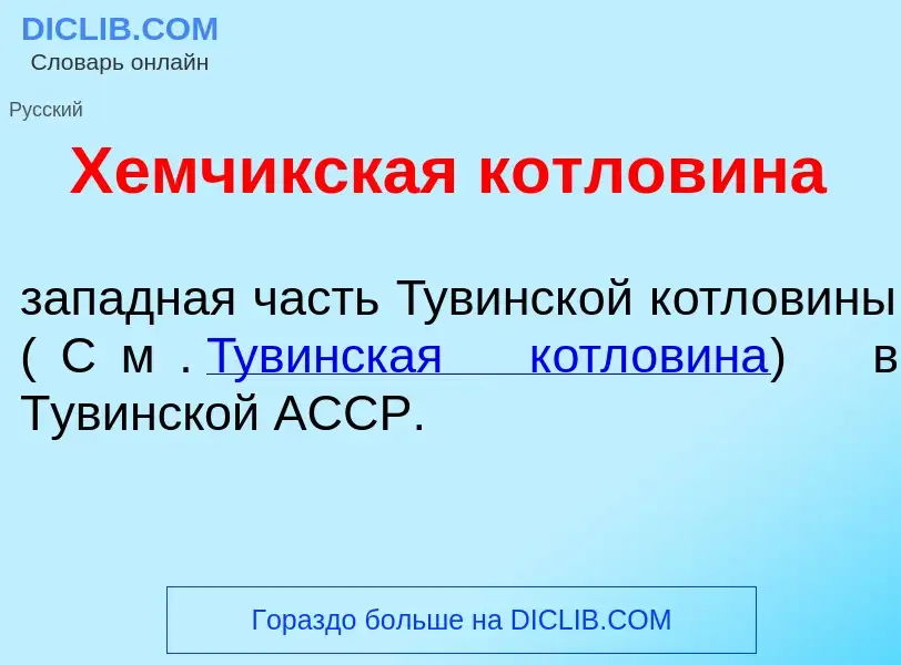 Che cos'è Х<font color="red">е</font>мчикская котлов<font color="red">и</font>на - definizione