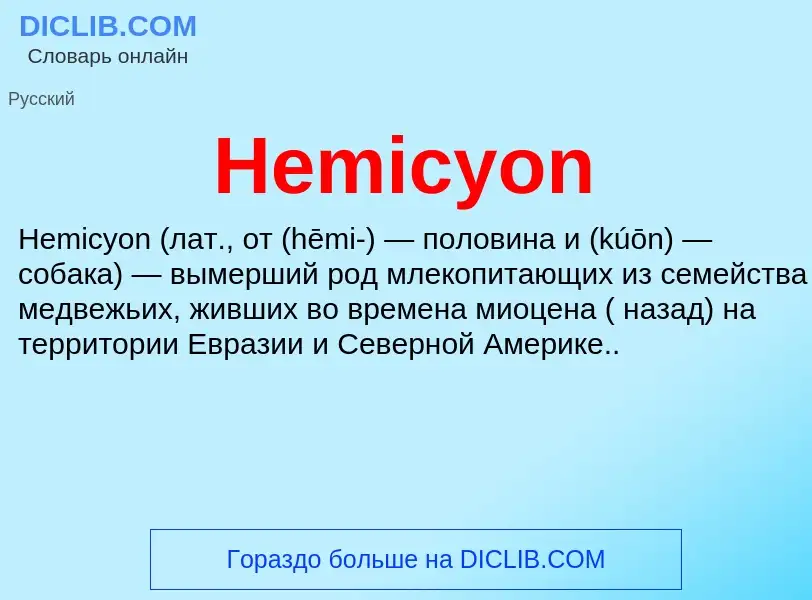 What is Hemicyon - meaning and definition