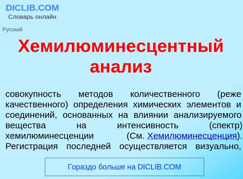 Что такое Хемилюминесц<font color="red">е</font>нтный ан<font color="red">а</font>лиз - определение