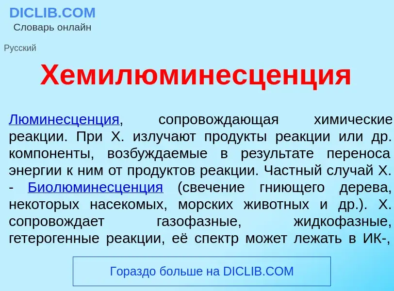 Что такое Хемилюминесц<font color="red">е</font>нция - определение