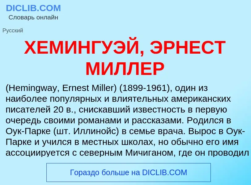 Che cos'è ХЕМИНГУЭЙ, ЭРНЕСТ МИЛЛЕР - definizione