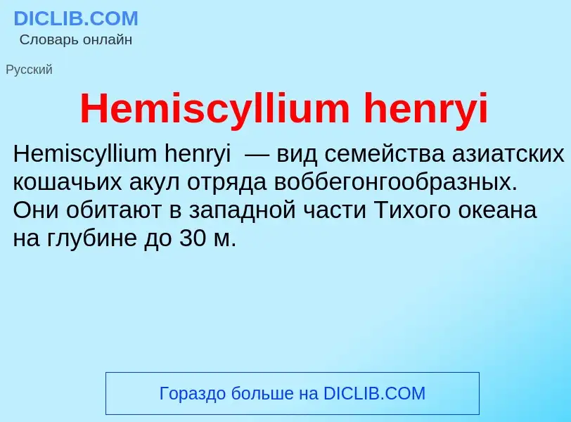 What is Hemiscyllium henryi - meaning and definition