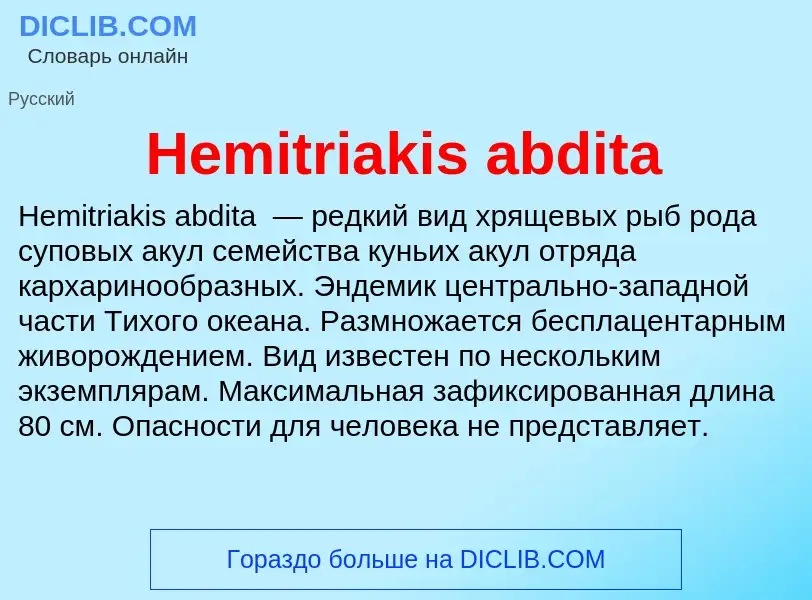 What is Hemitriakis abdita - meaning and definition