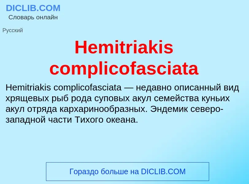 What is Hemitriakis complicofasciata - meaning and definition