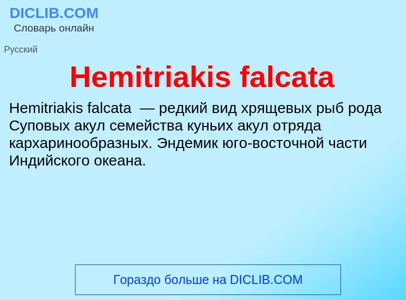 What is Hemitriakis falcata - meaning and definition