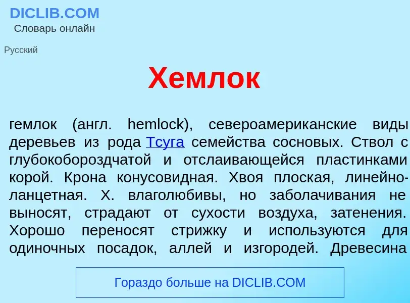 Τι είναι Х<font color="red">е</font>млок - ορισμός