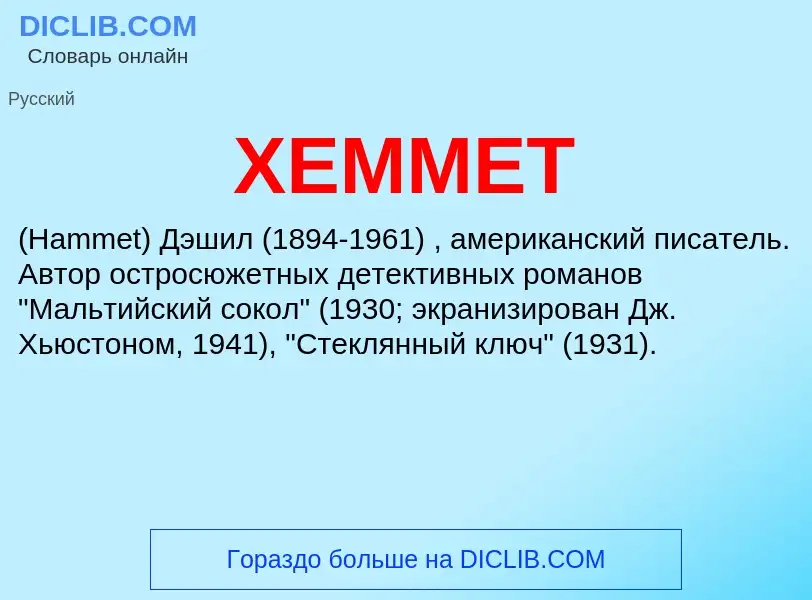 Что такое ХЕММЕТ - определение