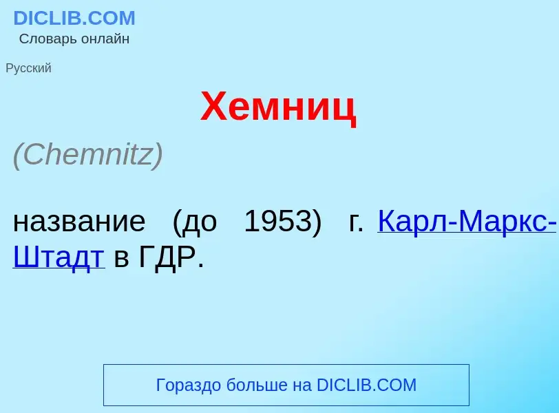 Что такое Х<font color="red">е</font>мниц - определение