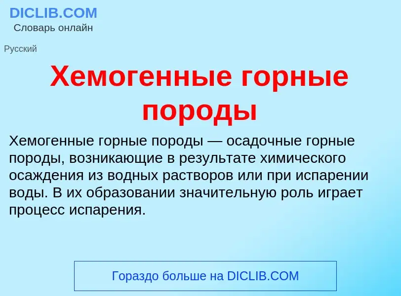 Что такое Хемогенные горные породы - определение