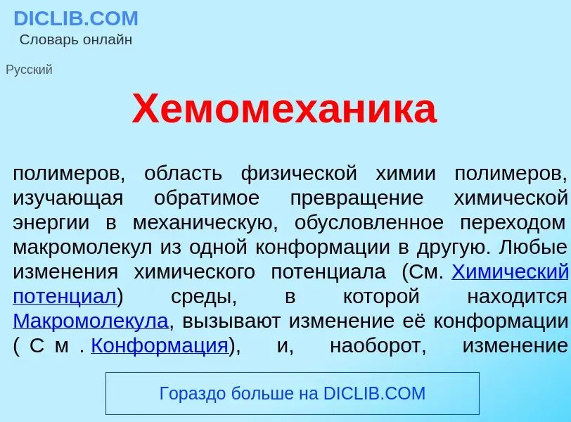 What is Хемомех<font color="red">а</font>ника - meaning and definition