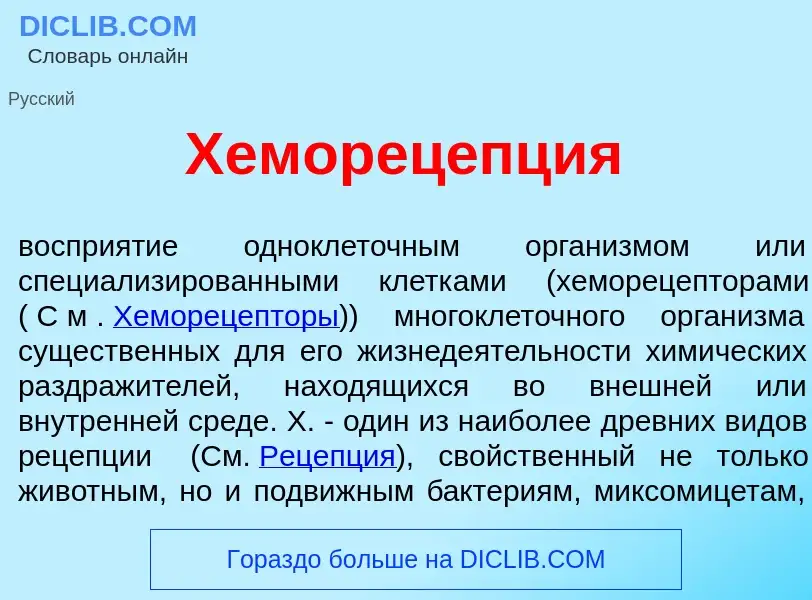 Что такое Хеморец<font color="red">е</font>пция - определение