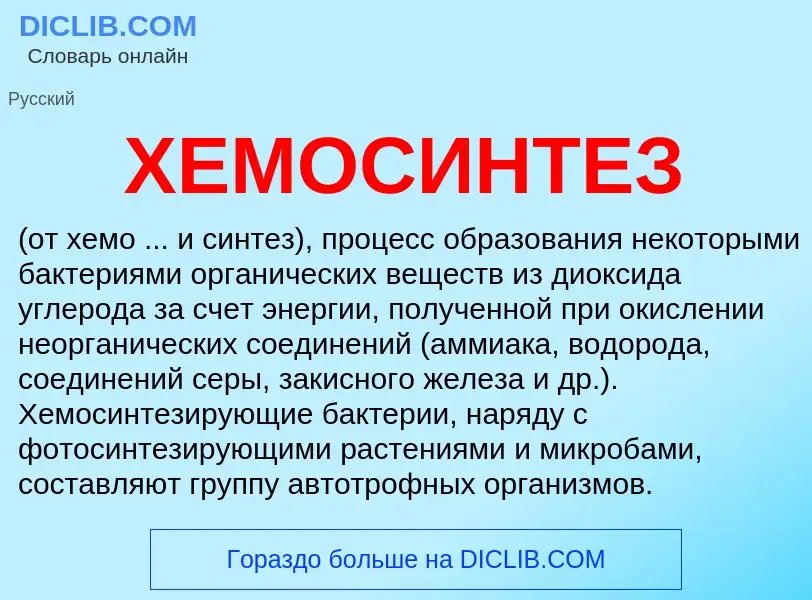 Wat is ХЕМОСИНТЕЗ - definition