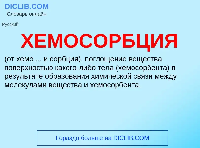 What is ХЕМОСОРБЦИЯ - meaning and definition