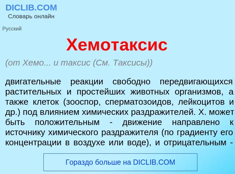 What is Хемот<font color="red">а</font>ксис - meaning and definition