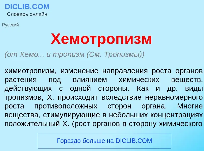 Что такое Хемотроп<font color="red">и</font>зм - определение