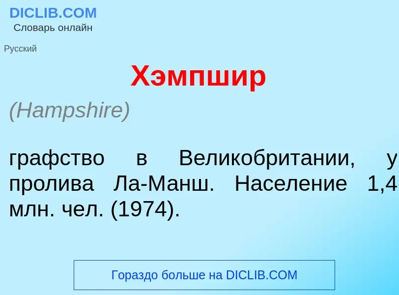 Что такое Х<font color="red">э</font>мпшир - определение