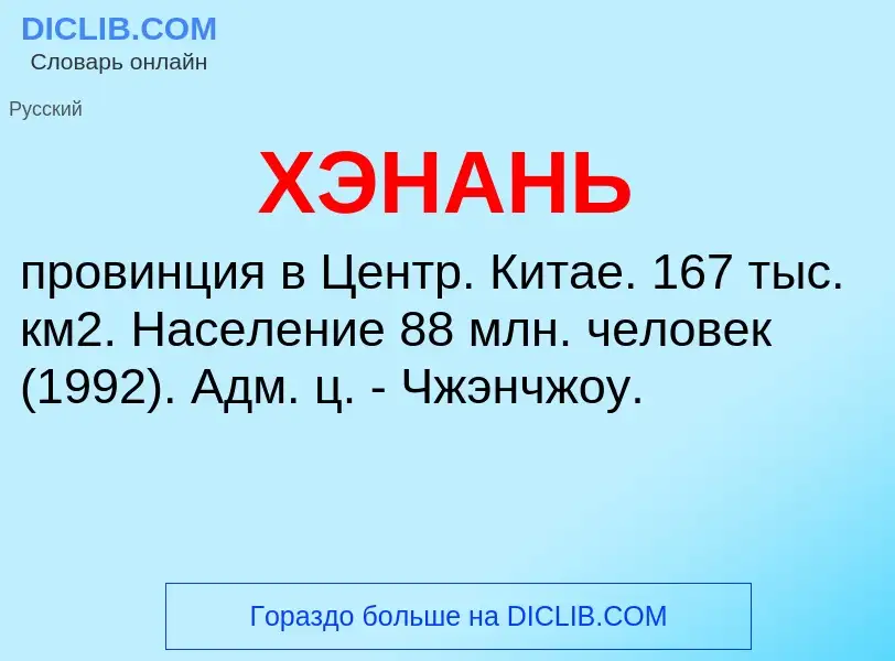 What is ХЭНАНЬ - definition