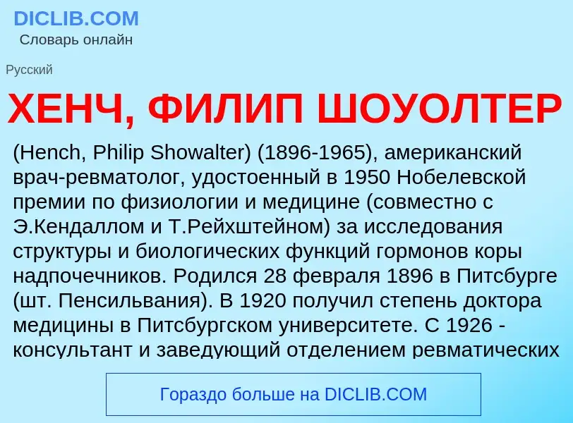 Что такое ХЕНЧ, ФИЛИП ШОУОЛТЕР - определение