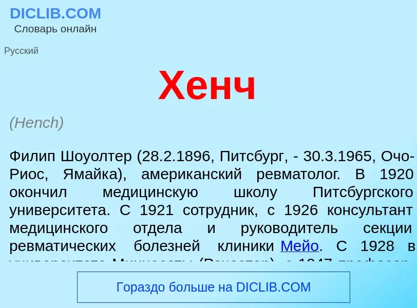 Что такое Хенч - определение