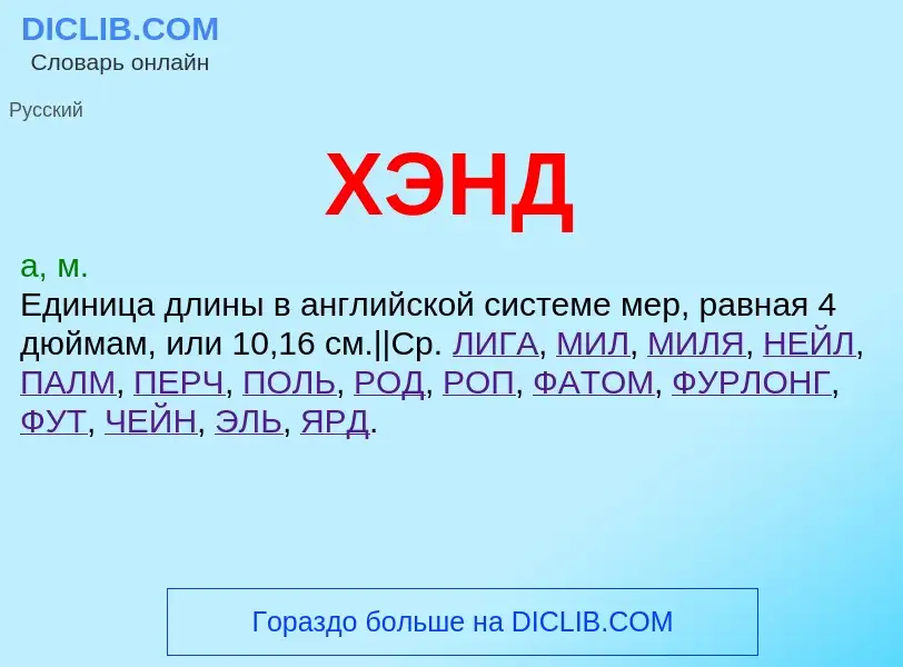 Wat is ХЭНД - definition