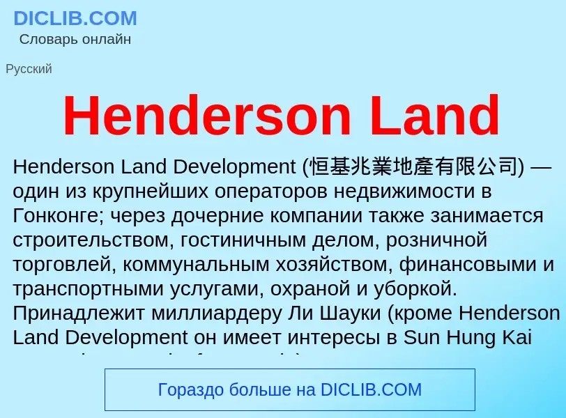 What is Henderson Land - meaning and definition