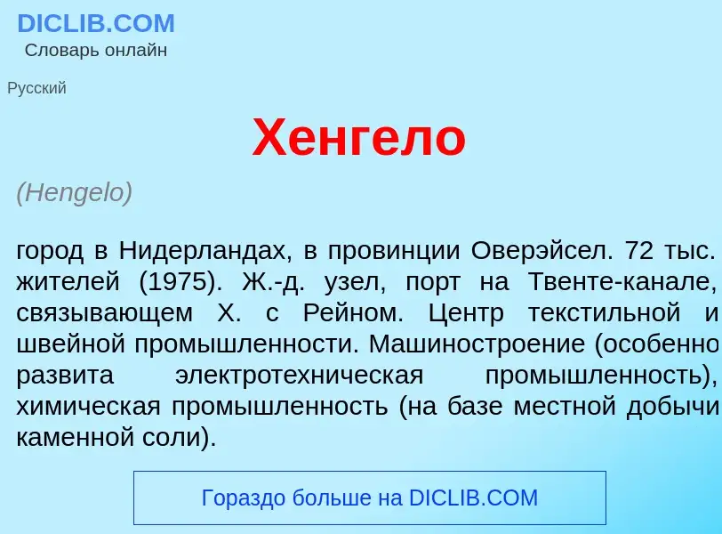 Что такое Х<font color="red">е</font>нгело - определение