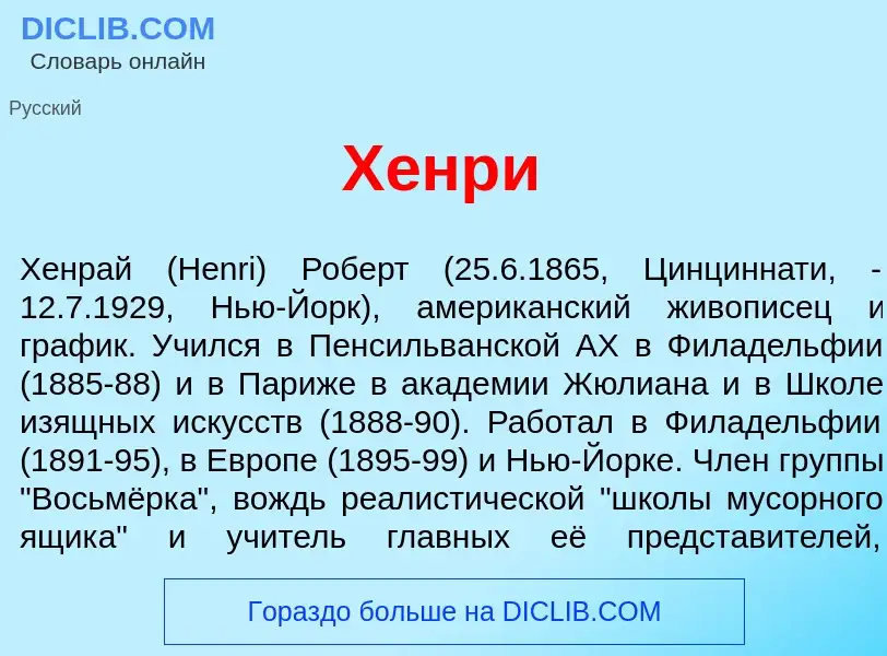 Что такое Х<font color="red">е</font>нри - определение