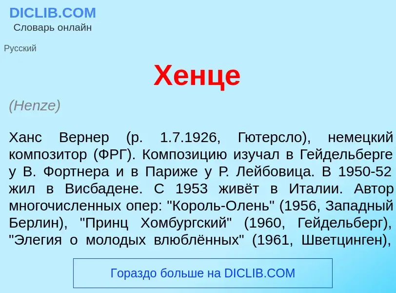 Что такое Х<font color="red">е</font>нце - определение