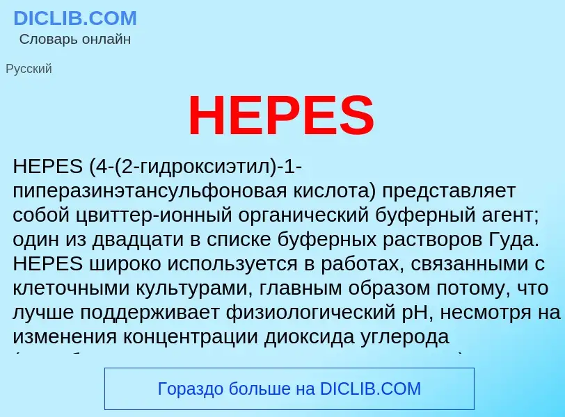 Что такое HEPES - определение