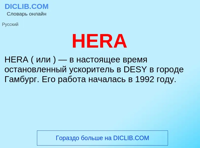 Что такое HERA - определение