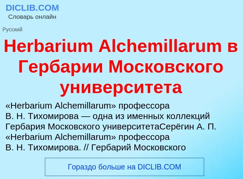 What is Herbarium Alchemillarum в Гербарии Московского университета - meaning and definition