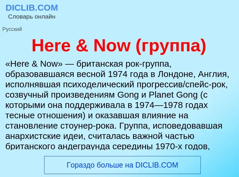 What is Here & Now (группа) - meaning and definition