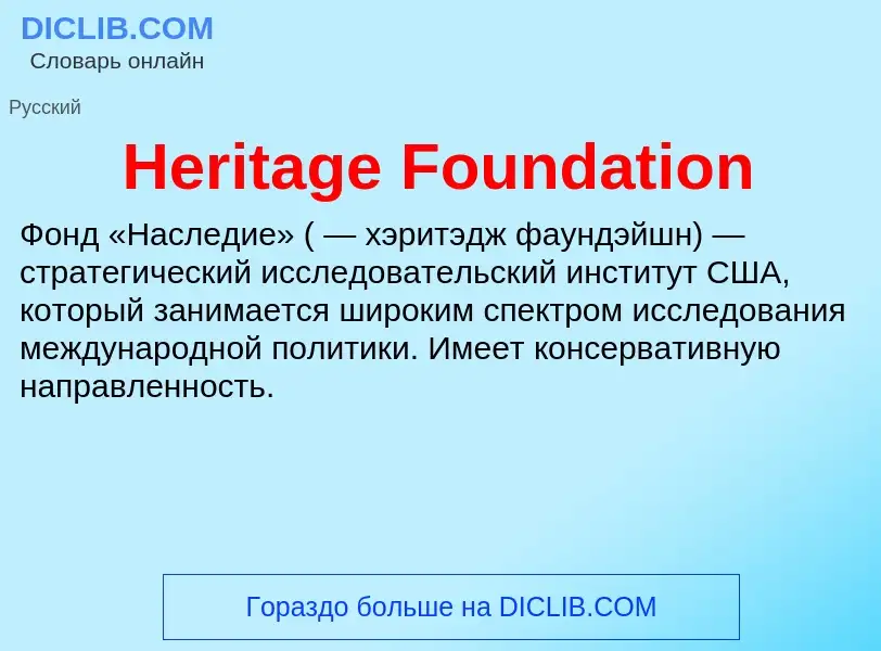 What is Heritage Foundation - meaning and definition