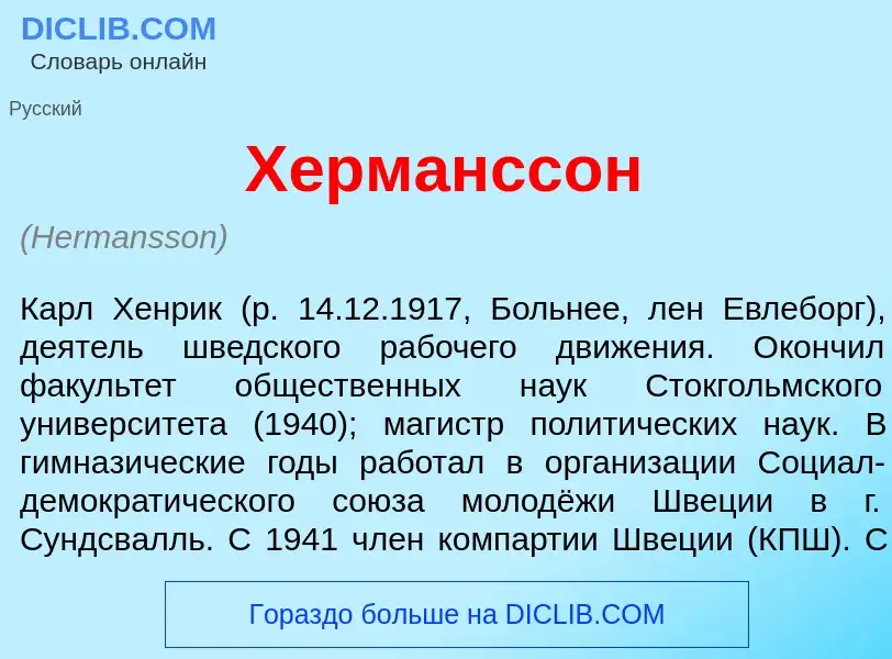 Что такое Х<font color="red">е</font>рманссон - определение