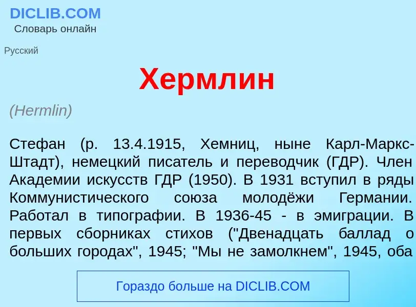 Что такое Хермл<font color="red">и</font>н - определение