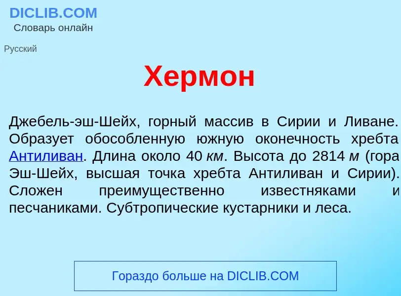 Что такое Х<font color="red">е</font>рмон - определение