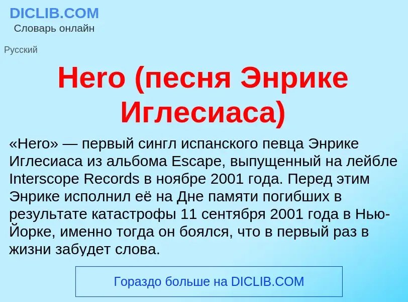 What is Hero (песня Энрике Иглесиаса) - meaning and definition