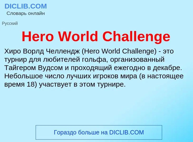 What is Hero World Challenge - meaning and definition