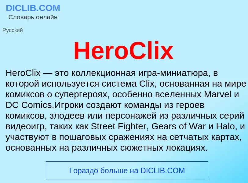 What is HeroClix - meaning and definition