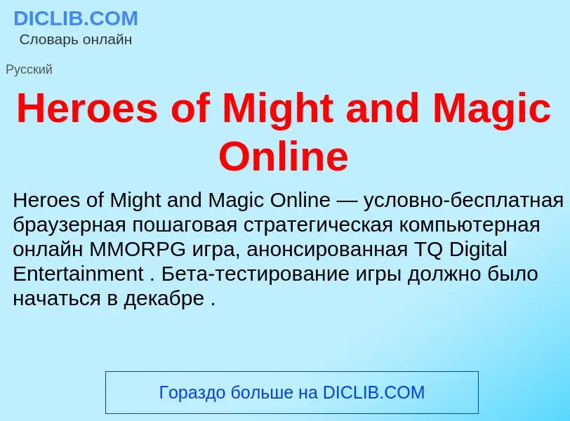 What is Heroes of Might and Magic Online - meaning and definition