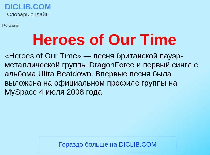 What is Heroes of Our Time - meaning and definition