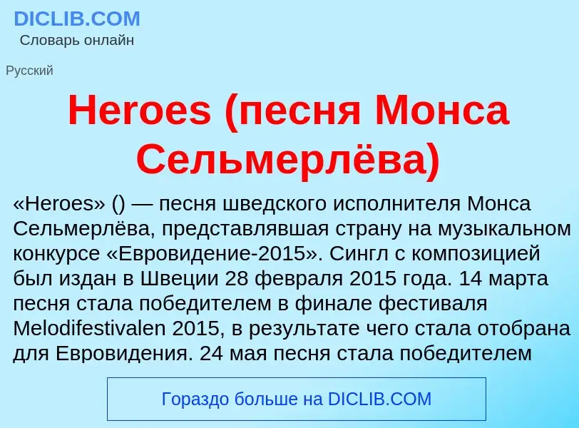 What is Heroes (песня Монса Сельмерлёва) - meaning and definition