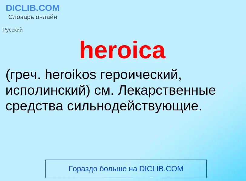 Что такое heroica  - определение