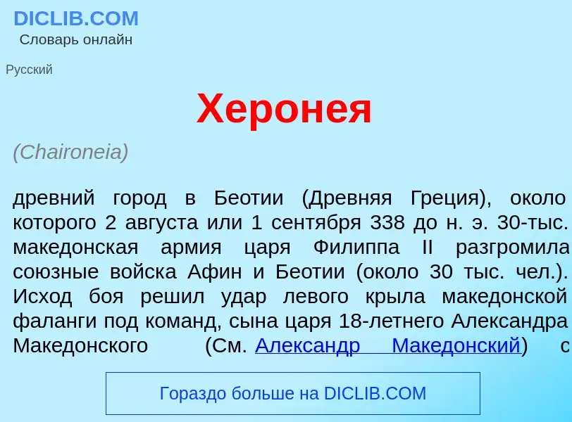 What is Херон<font color="red">е</font>я - definition