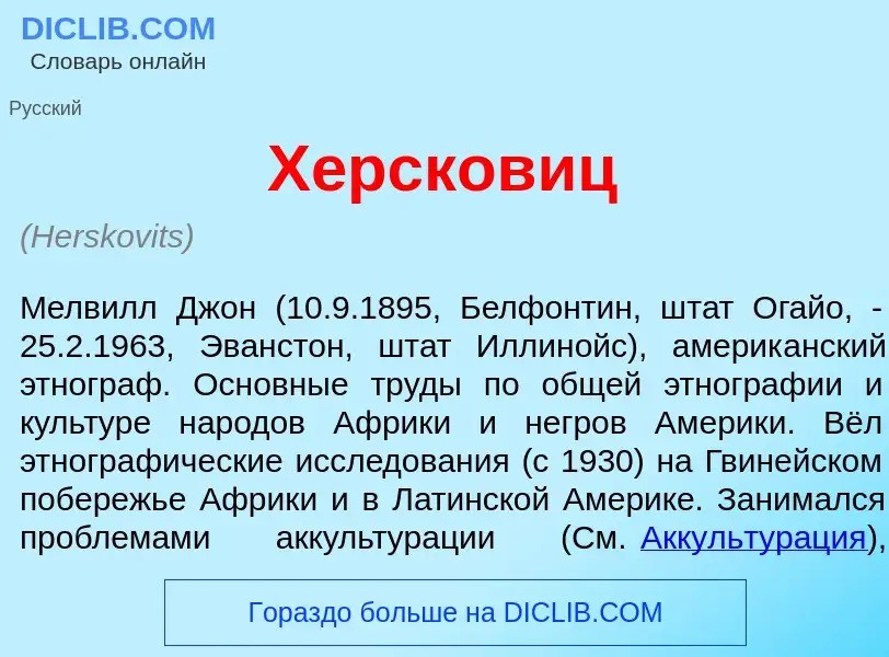 Что такое Х<font color="red">е</font>рсковиц - определение