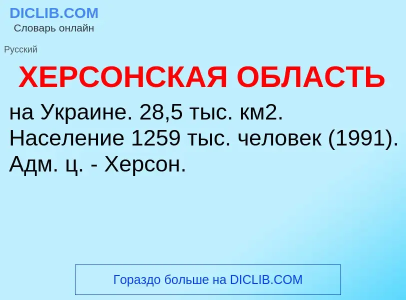 Что такое ХЕРСОНСКАЯ ОБЛАСТЬ - определение