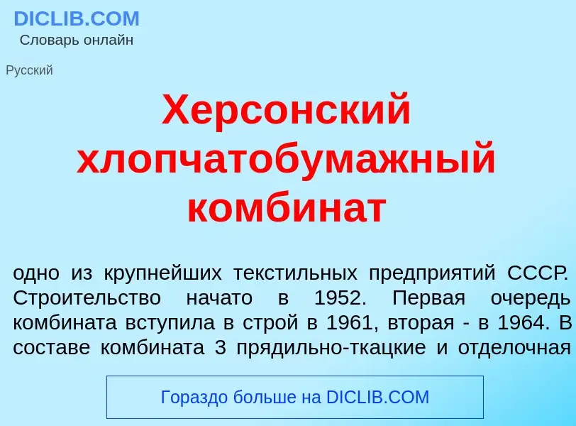 Che cos'è Херс<font color="red">о</font>нский хлопчатобум<font color="red">а</font>жный комбин<font 