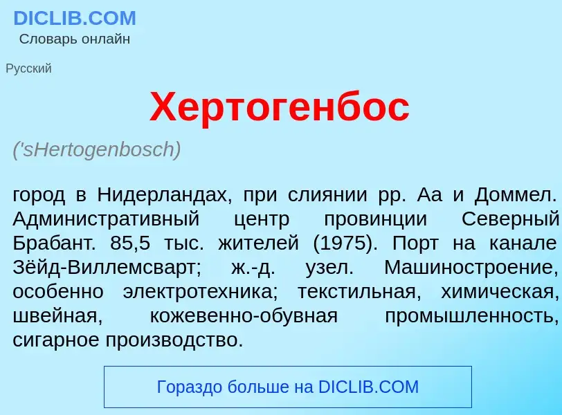 Что такое Х<font color="red">е</font>ртогенбос - определение