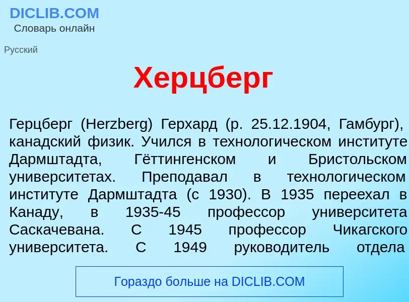 Что такое Х<font color="red">е</font>рцберг - определение