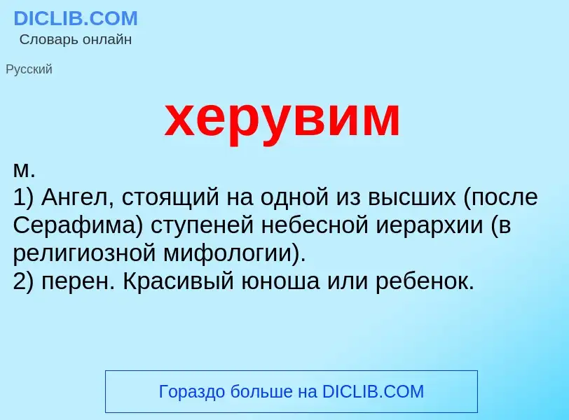 ¿Qué es херувим? - significado y definición